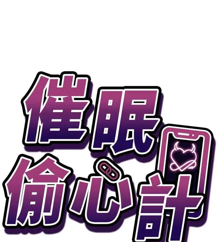 漫画《催眠偷心计》第13话第14张图