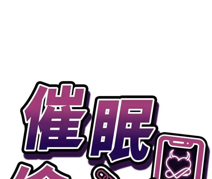 漫画《催眠偷心计》第14话第16张图