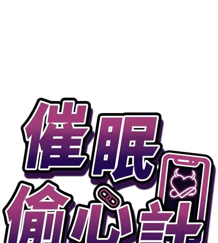 漫画《催眠偷心计》第15话第7张图