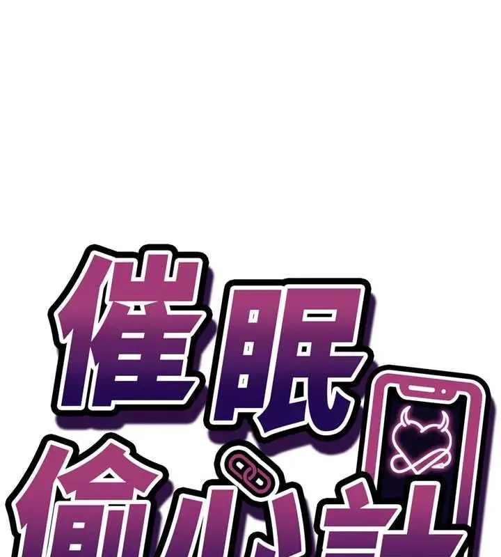 漫画《催眠偷心计》第17话第10张图