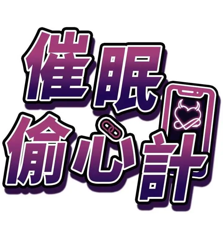 漫画《催眠偷心计》第18话第17张图
