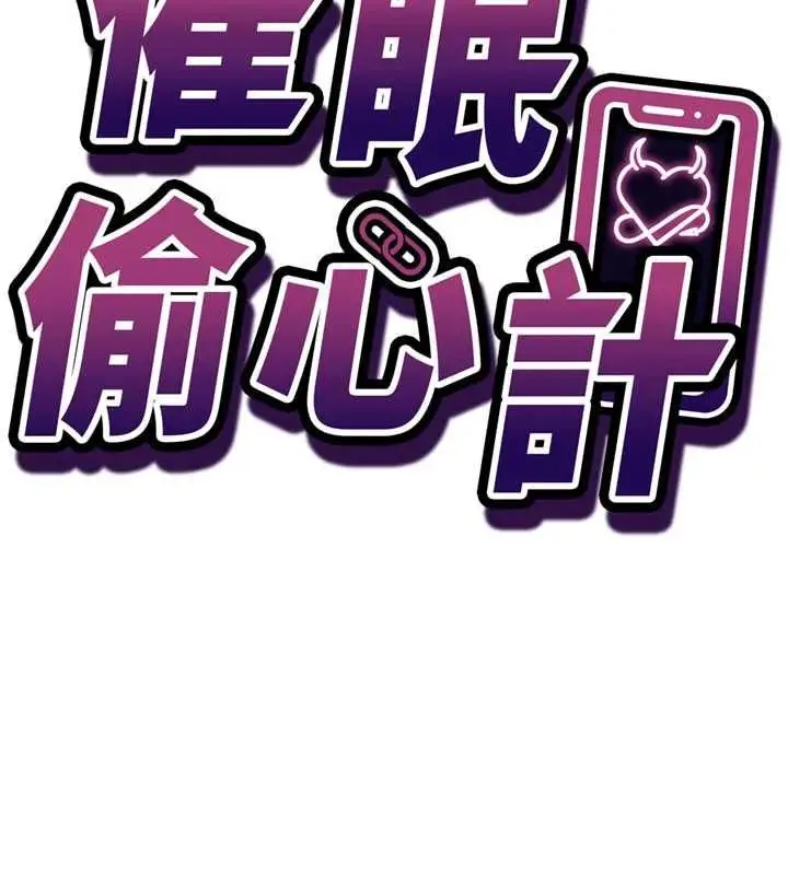 漫画《催眠偷心计》第22话第14张图