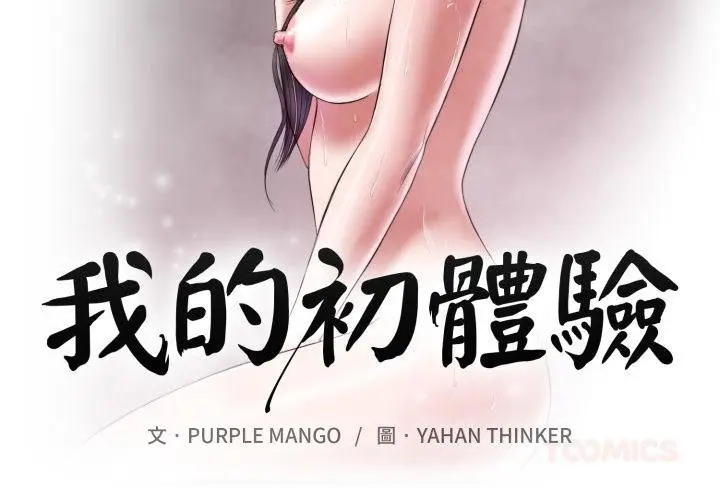 漫画《我的初体验》第4话第2张图