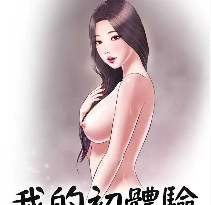 漫画《我的初体验》第8话第8张图