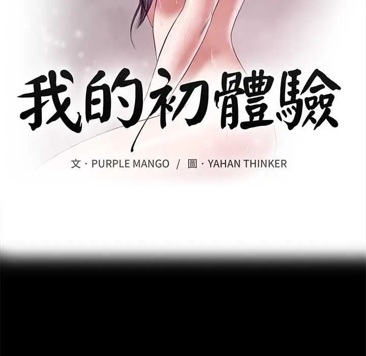 漫画《我的初体验》第11话第12张图