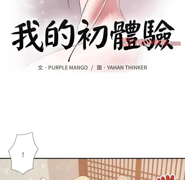 漫画《我的初体验》第17话第2张图