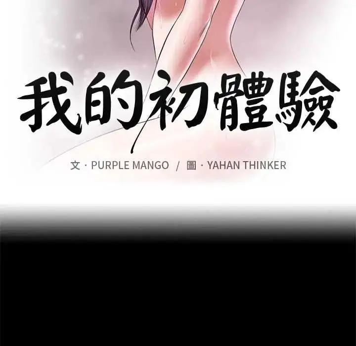 漫画《我的初体验》第18话第10张图
