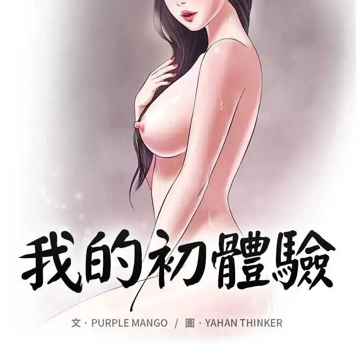 漫画《我的初体验》第19话第12张图
