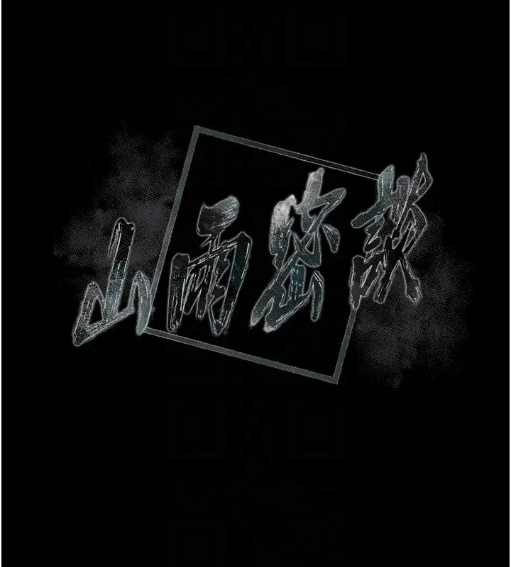 漫画《山雨密谈》第4话第20张图