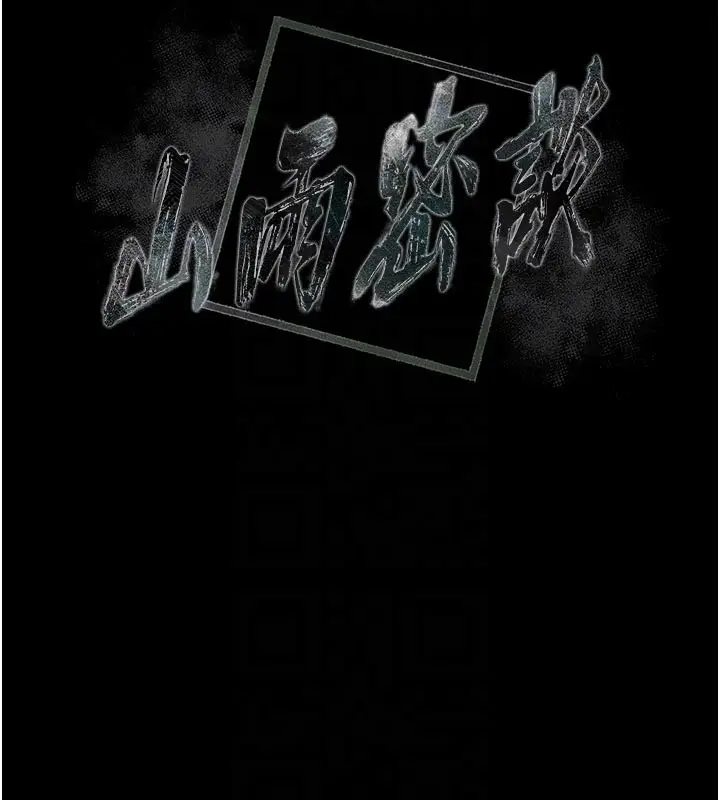 漫画《山雨密谈》第5话第19张图