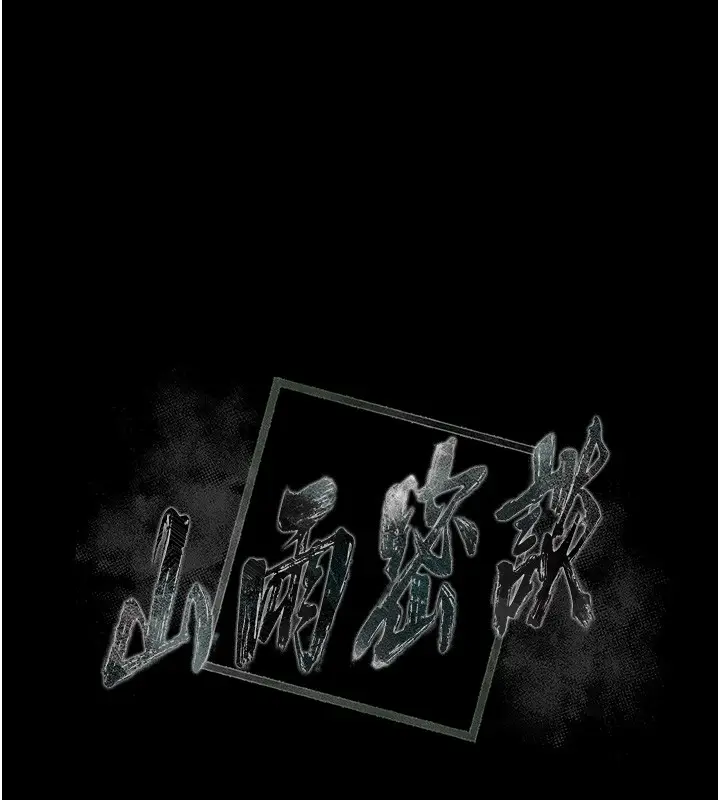 漫画《山雨密谈》第6话第28张图