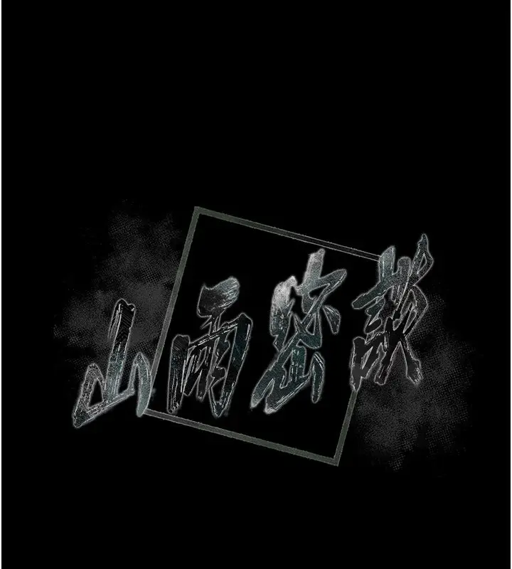 漫画《山雨密谈》第7话第24张图