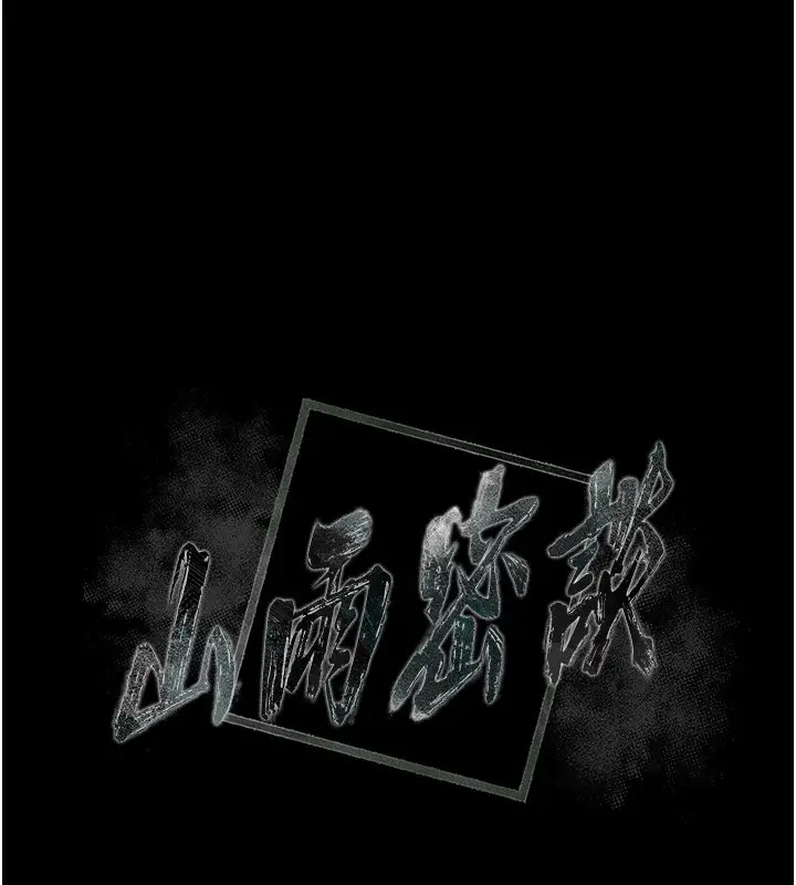 漫画《山雨密谈》第8话第13张图