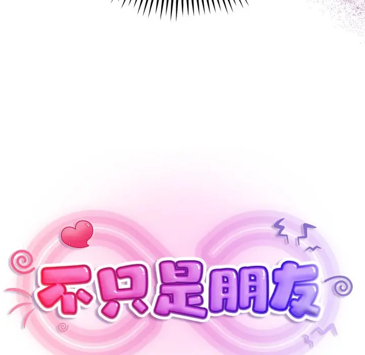 漫画《不只是朋友》第1话第264张图