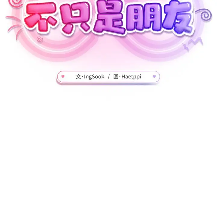 漫画《不只是朋友》第2话第26张图