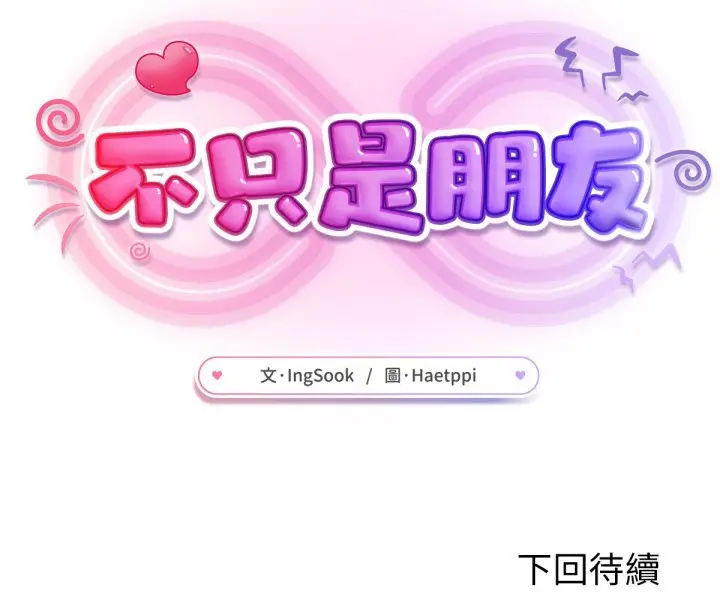 漫画《不只是朋友》第4话第188张图