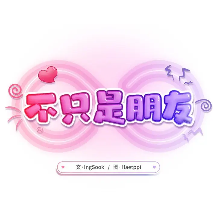 漫画《不只是朋友》第5话第131张图