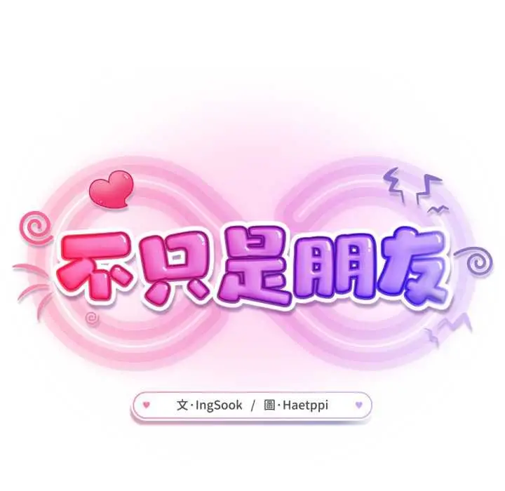 漫画《不只是朋友》第6话第89张图