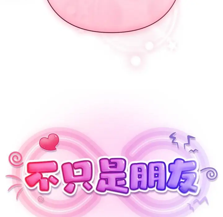 漫画《不只是朋友》第7话第134张图