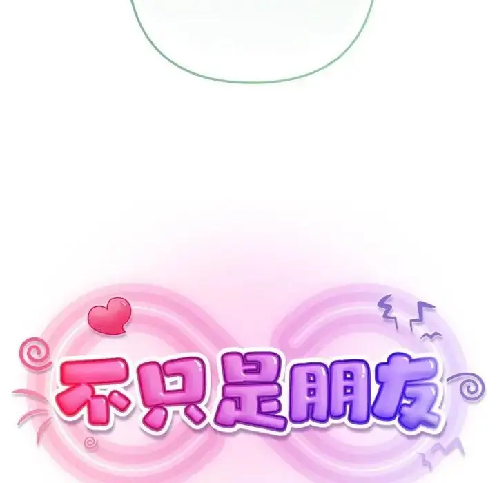 漫画《不只是朋友》第8话第111张图