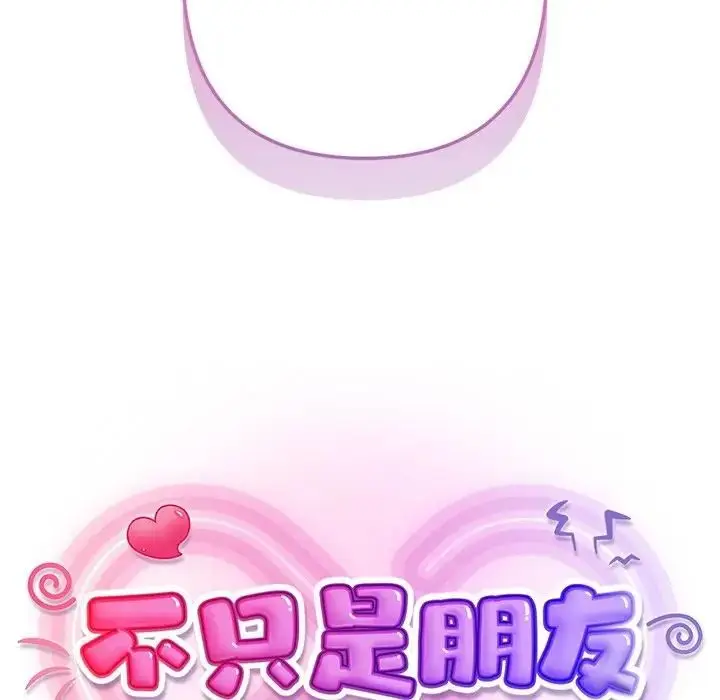 漫画《不只是朋友》第9话第61张图