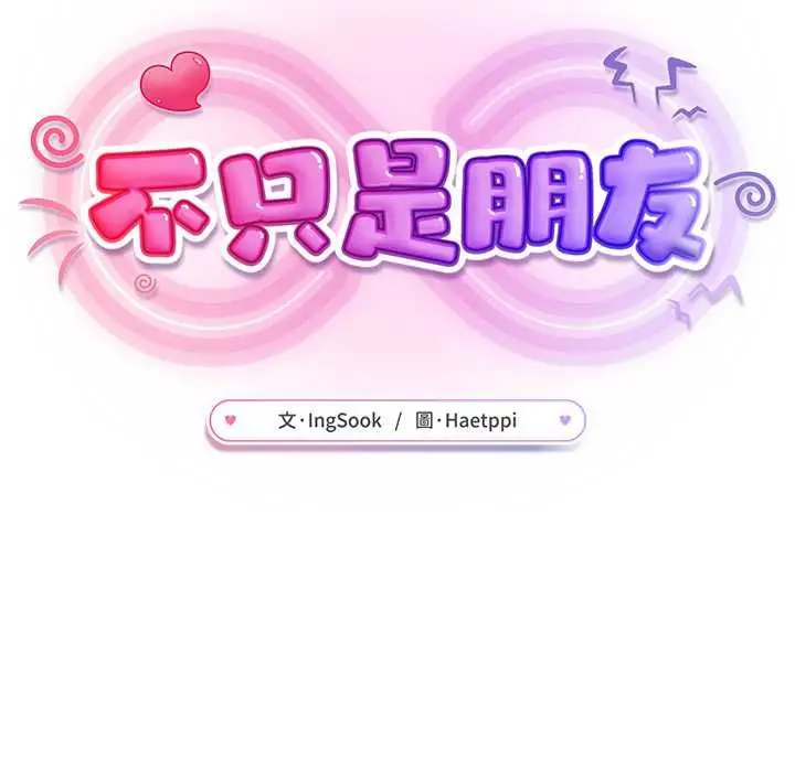 漫画《不只是朋友》第10话第66张图