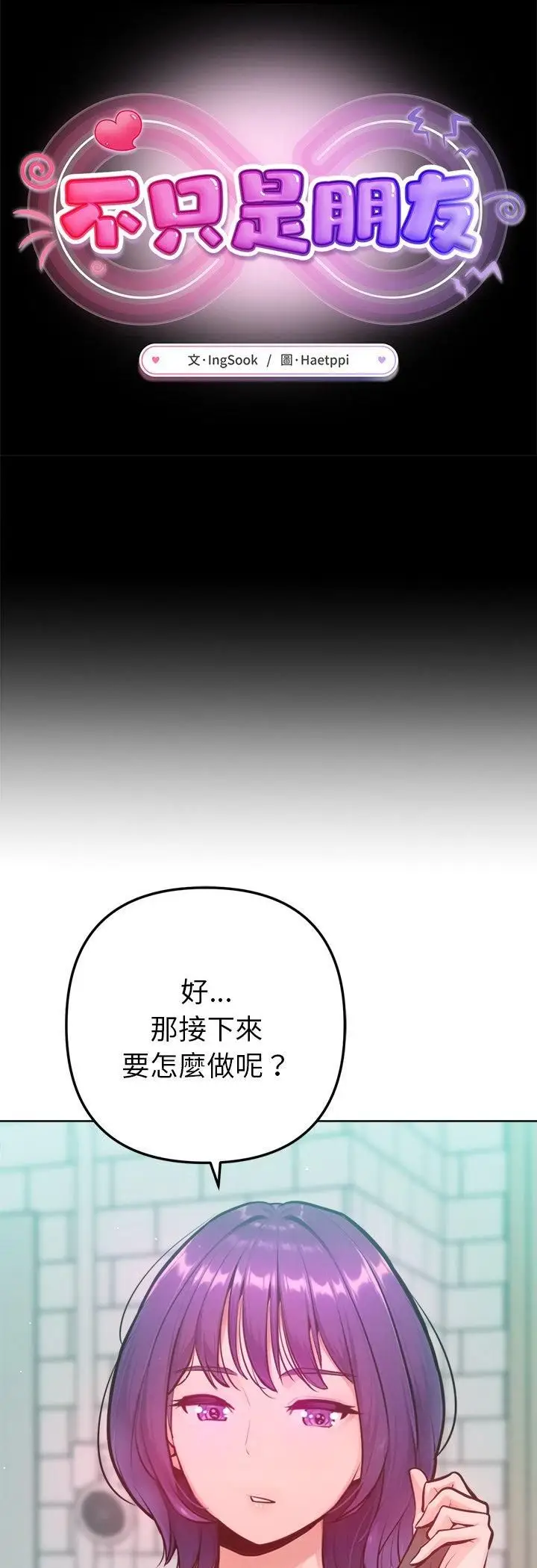 漫画《不只是朋友》第11话第20张图