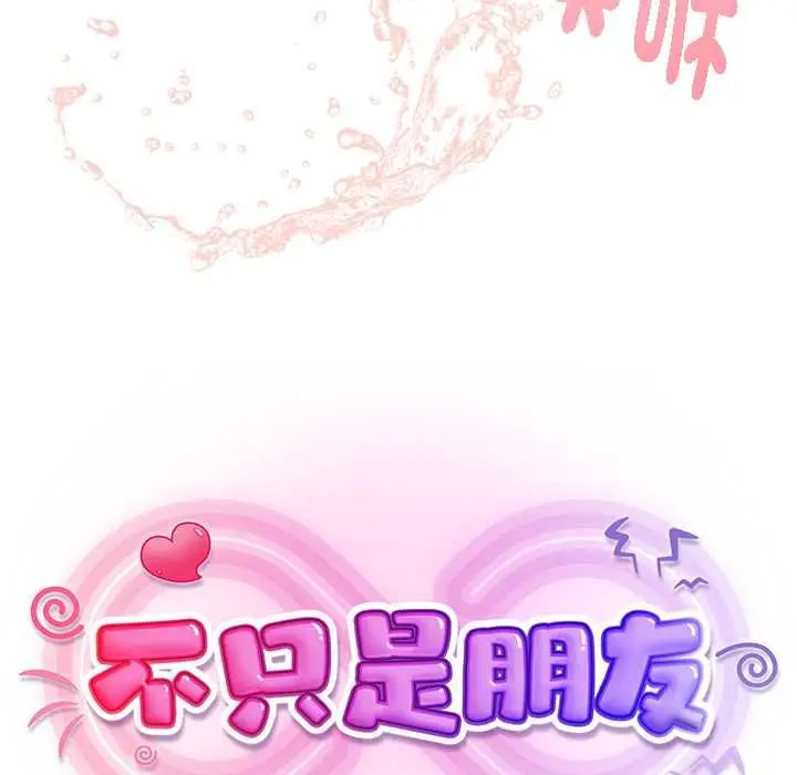漫画《不只是朋友》第13话第102张图