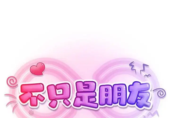 漫画《不只是朋友》第15话第77张图
