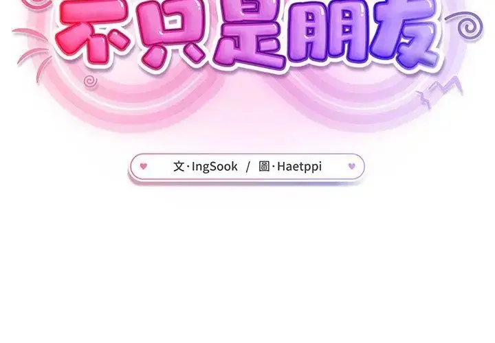 漫画《不只是朋友》第18话第113张图