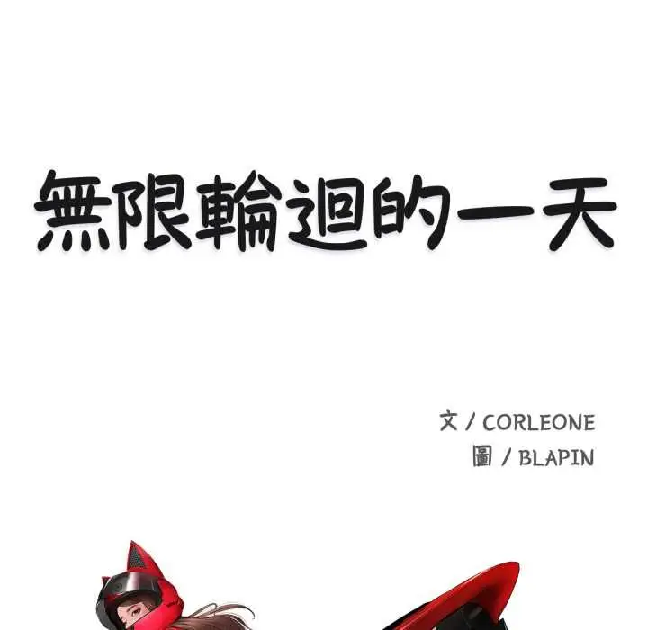 漫画《无限轮回的一天》第9话第14张图