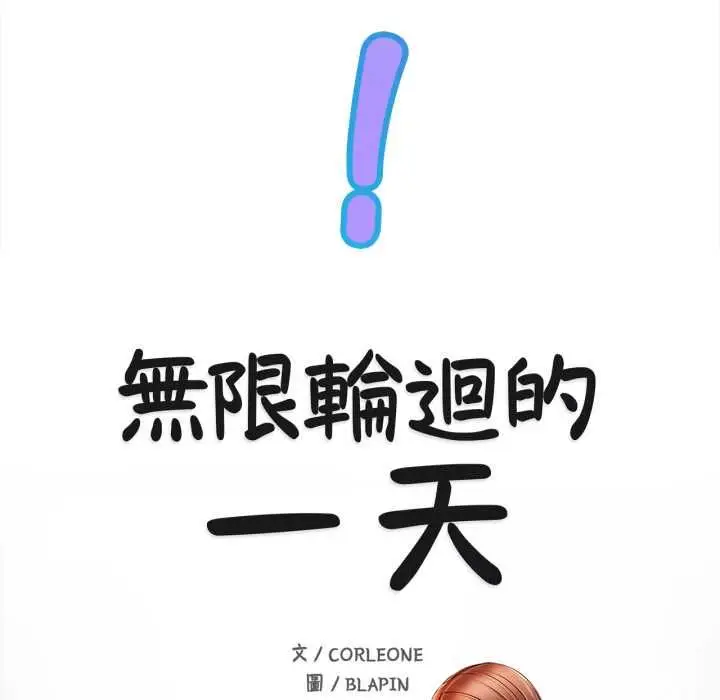 漫画《无限轮回的一天》第10话第10张图