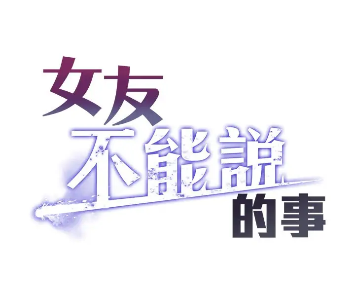 漫画《女友不能说的事》第1话第86张图