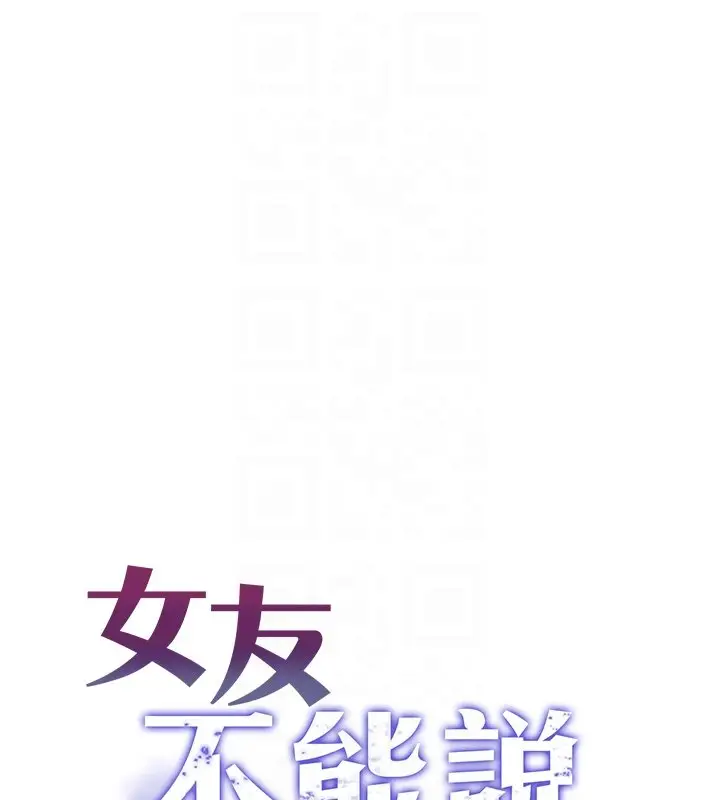 漫画《女友不能说的事》第3话第54张图