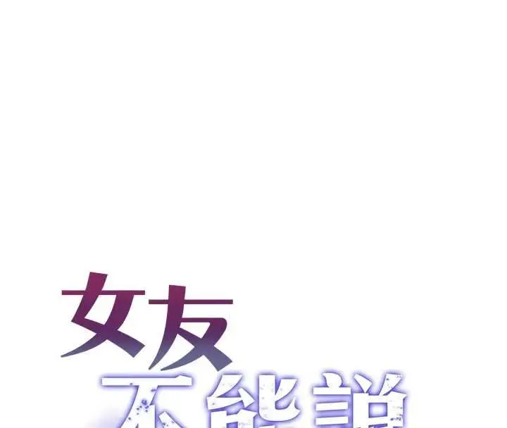 漫画《女友不能说的事》第5话第16张图