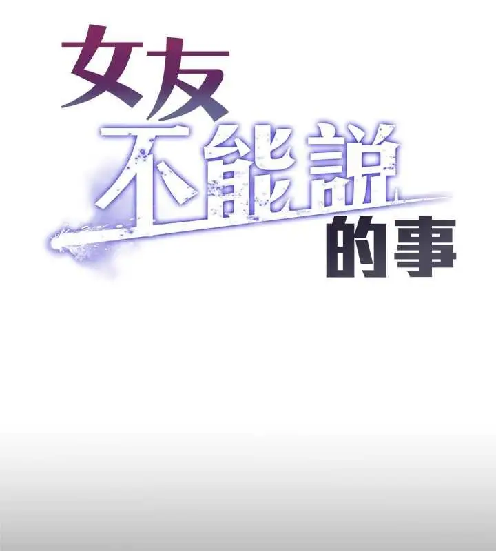 漫画《女友不能说的事》第6话第18张图