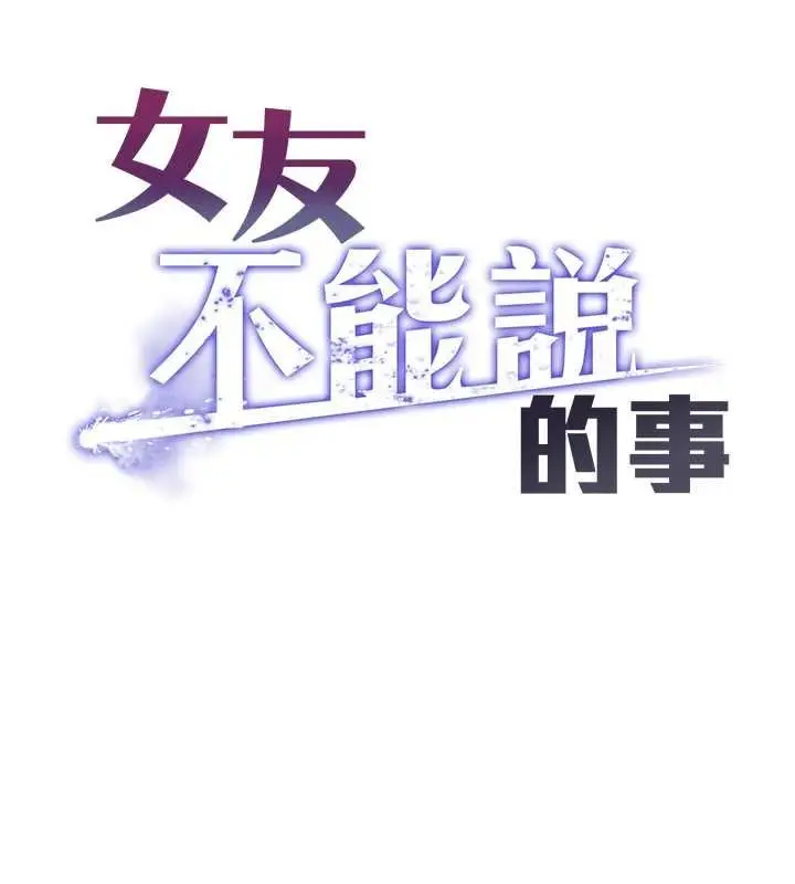 漫画《女友不能说的事》第7话第41张图
