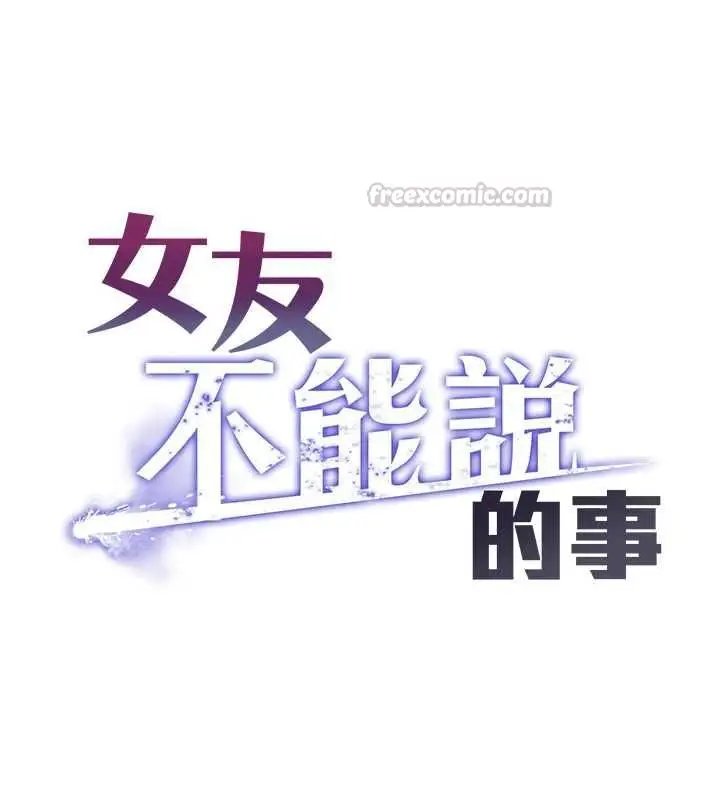 漫画《女友不能说的事》第10话第45张图