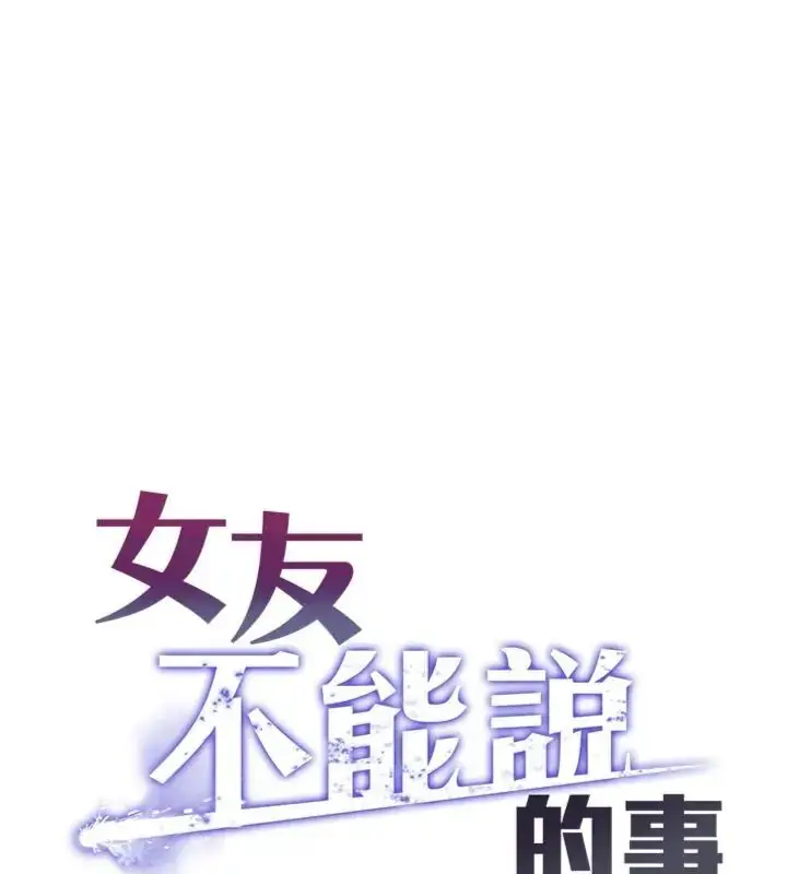 漫画《女友不能说的事》第14话第40张图