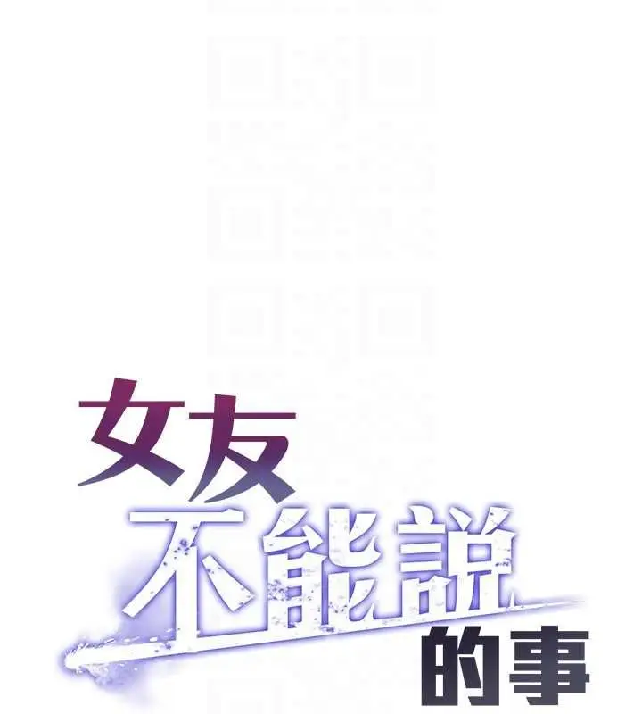 漫画《女友不能说的事》第16话第16张图