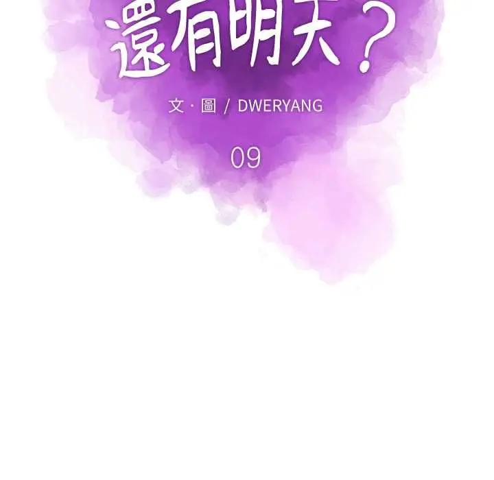 漫画《如果还有明天？》第9话第20张图