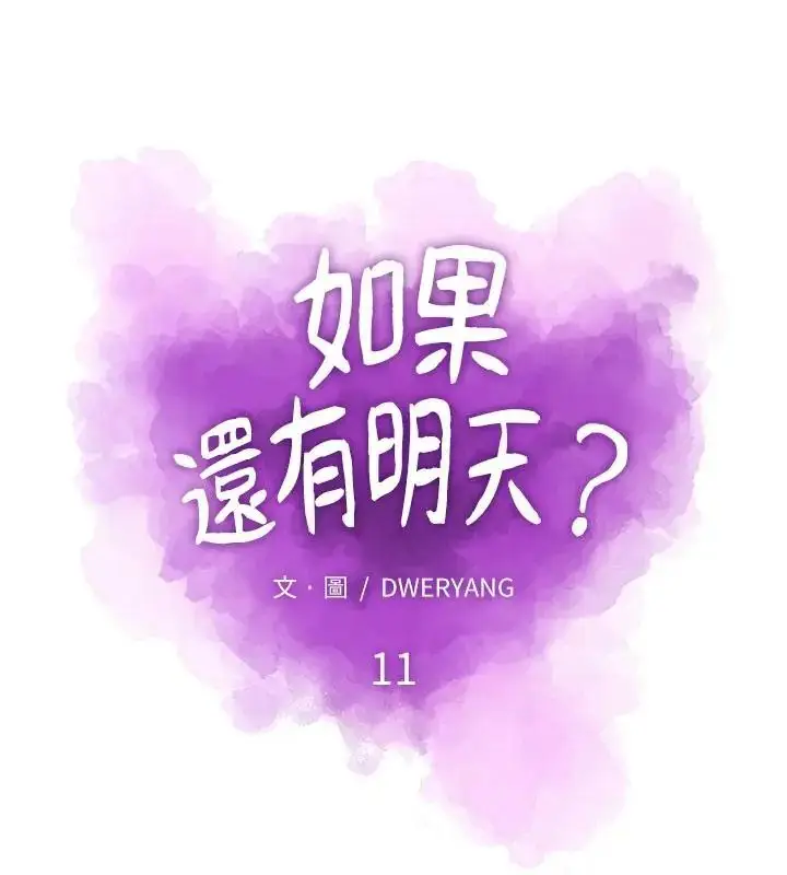 漫画《如果还有明天？》第11话第22张图