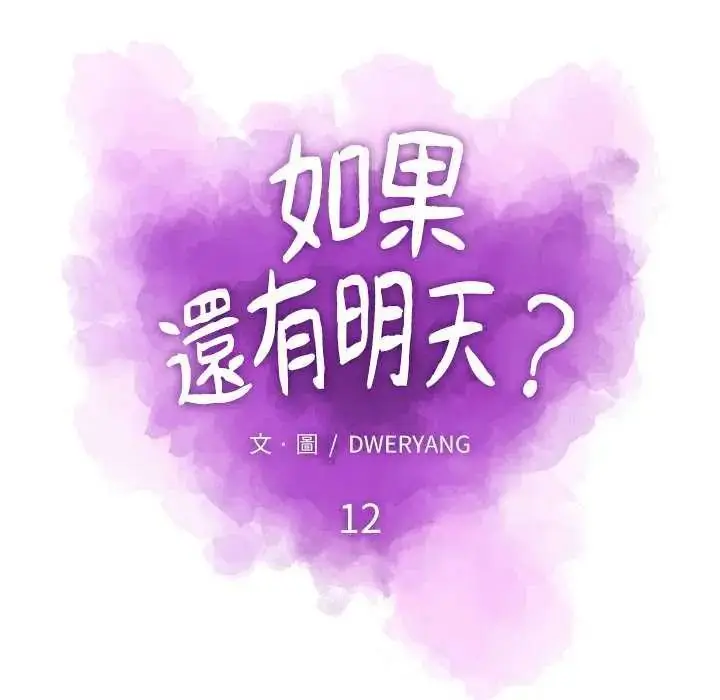 漫画《如果还有明天？》第12话第31张图