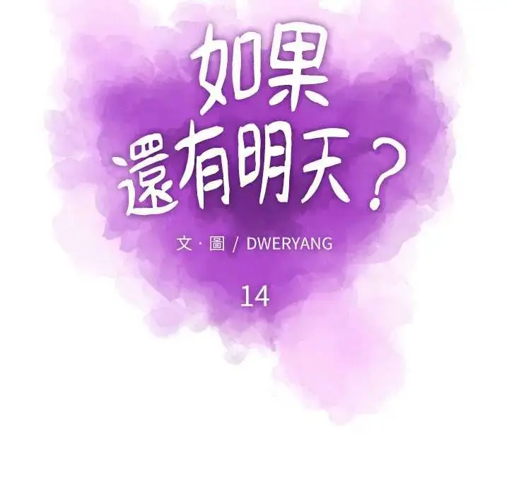漫画《如果还有明天？》第14话第19张图