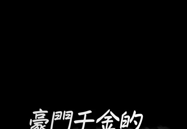 漫画《豪门千金的男人》第2话第1张图