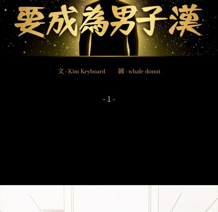 漫画《要成为男子汉》第1话第128张图