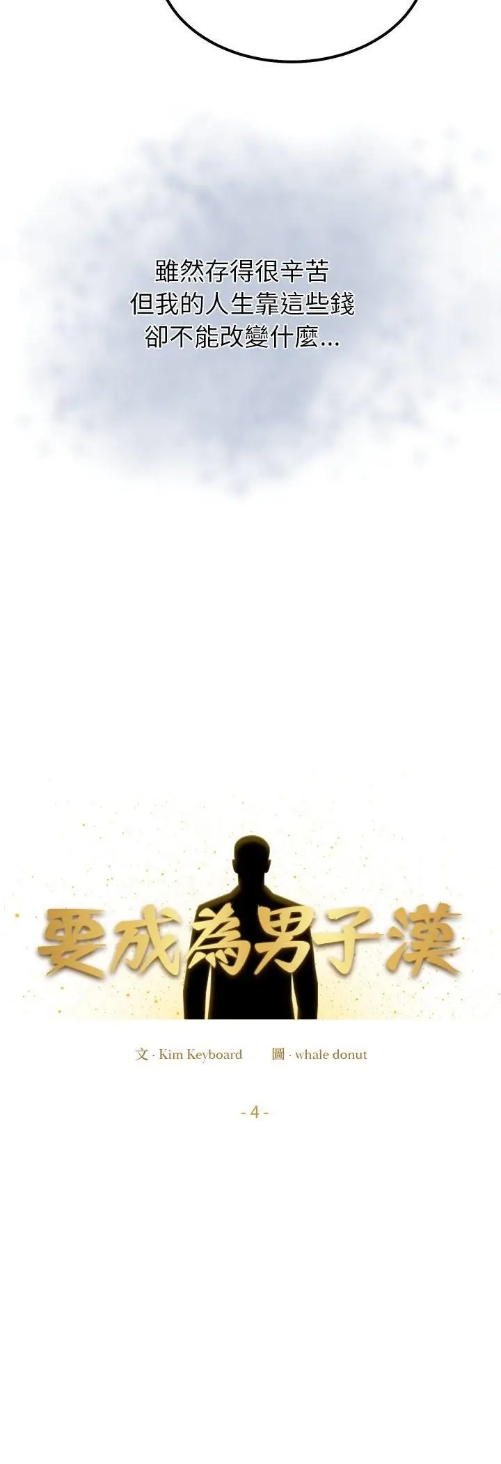 漫画《要成为男子汉》第4话第10张图