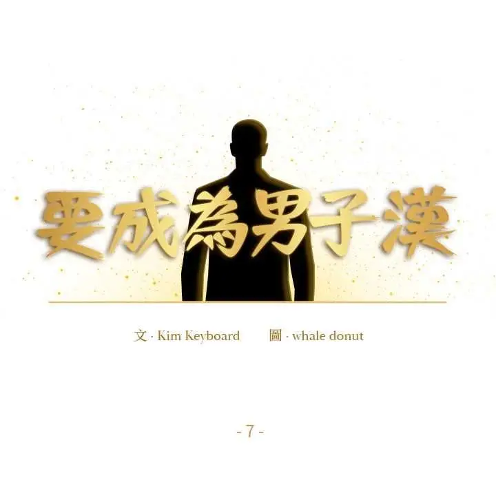 漫画《要成为男子汉》第7话第27张图