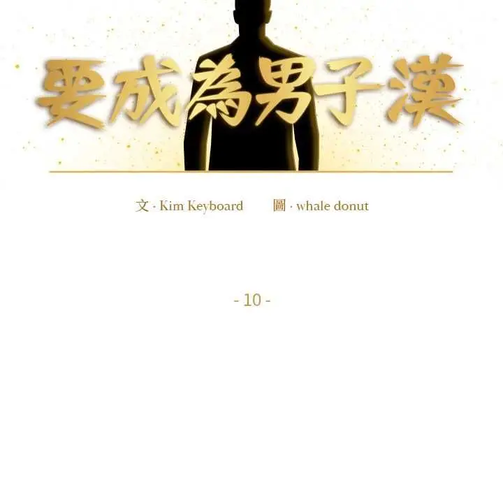 漫画《要成为男子汉》第10话第38张图