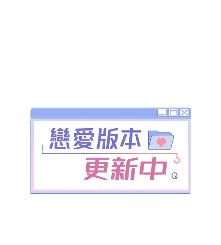 漫画《恋爱版本更新中》第1话第89张图